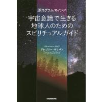 宇宙意識で生きる地球人のためのスピリチュアルガイド/グレゴリー・サリバン | bookfan