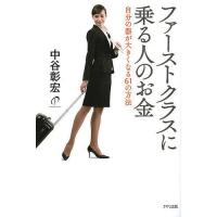 ファーストクラスに乗る人のお金 自分の器が大きくなる61の方法/中谷彰宏 | bookfan