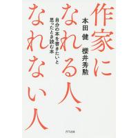 作家になれる人、なれない人 自分の本を書きたいと思ったとき読む本/本田健/櫻井秀勲 | bookfan