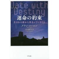 運命の約束 生まれる前から決まっていること/アラン・コーエン/穴口恵子 | bookfan