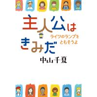 主人公はきみだ ライツのランプをともそうよ/中山千夏 | bookfan