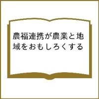 農福連携が農業と地域をおもしろくする/吉田行郷/里見喜久夫/季刊『コトノネ』編集部 | bookfan