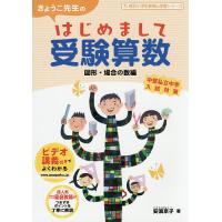 きょうこ先生のはじめまして受験算数 図形・場合の数編/安浪京子 | bookfan