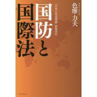 国防と国際法/色摩力夫 | bookfan