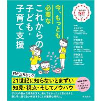 今、もっとも必要なこれからの子ども・子育て支援/土谷みち子/汐見稔幸/汐見和恵 | bookfan