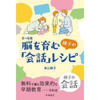 0〜6歳脳を育む親子の「会話」レシピ/高山静子 | bookfan