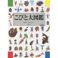 こびと大図鑑/なばたとしたか | bookfan