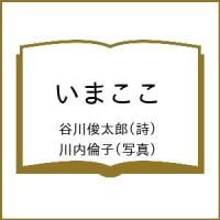 いまここ/谷川俊太郎/川内倫子 | bookfan