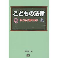 こどもの法律 子どもと親で学ぶ/須田諭一 | bookfan