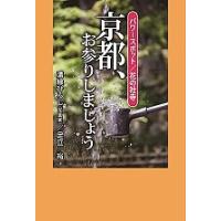 京都、お参りしましょう パワースポット/花の社寺/溝縁ひろし/足立裕/旅行 | bookfan