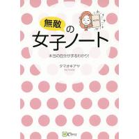 無敵の女子ノート 本当の自分がまるわかり!/タマオキアヤ | bookfan