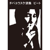 ビート チバユウスケ詩集/チバユウスケ | bookfan