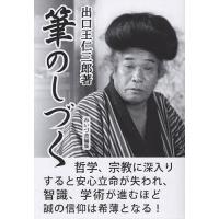 出口王仁三郎のおすすめ人気ランキングTOP100 - Yahoo!ショッピング