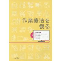 作業療法を観る/菊池恵美子/・編集齋藤佑樹 | bookfan