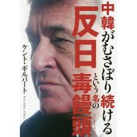 中韓がむさぼり続ける「反日」という名の毒饅頭/ケント・ギルバート | bookfan