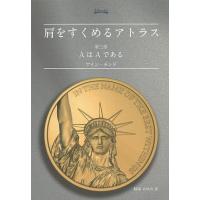 肩をすくめるアトラス（文芸書籍） | 本、雑誌、コミック のおすすめ