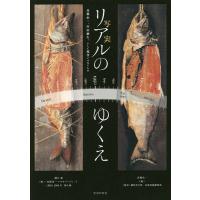 リアルのゆくえ 高橋由一、岸田劉生、そして現代につなぐもの/土方明司/江尻潔/木本文平 | bookfan