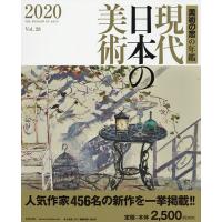 現代日本の美術 美術の窓の年鑑 2020/月刊「美術の窓」編集部 | bookfan