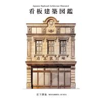 看板建築図鑑/宮下潤也 | bookfan