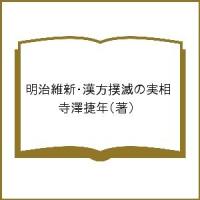 明治維新・漢方撲滅の実相/寺澤捷年 | bookfan