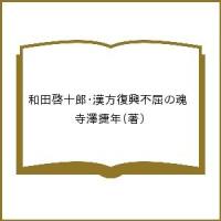 和田啓十郎・漢方復興不屈の魂/寺澤捷年 | bookfan