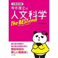 寺本康之の人文科学ザ・ベストハイパー 公務員試験/寺本康之 | bookfan
