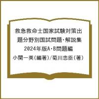 救急救命士国家試験対策出題分野別国試問題・解説集 2024年版A・B問題編/小関一英/菊川忠臣 | bookfan