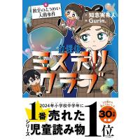 放課後ミステリクラブ 6/知念実希人/Gurin． | bookfan