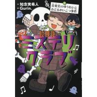 放課後ミステリクラブ 7/知念実希人/Gurin． | bookfan