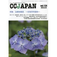CC JAPAN クローン病と潰瘍性大腸炎の総合情報誌 vol.134 | bookfan