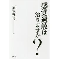 感覚過敏は治りますか?/栗本啓司 | bookfan