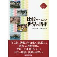 比較でとらえる世界の諸相/山田孝子/小西賢吾 | bookfan