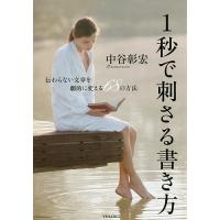 1秒で刺さる書き方 伝わらない文章を劇的に変える68の方法/中谷彰宏 | bookfan
