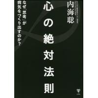 心の絶対法則 なぜ「思考」が病気をつくりだすのか?/内海聡 | bookfan