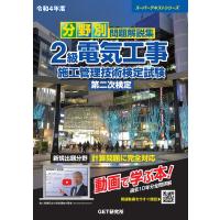 分野別問題解説集2級電気工事施工管理技術検定試験第二次検定 令和4年度 | bookfan