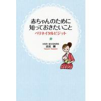 赤ちゃんのために知っておきたいこと ペリネイタルビジット/高見剛 | bookfan