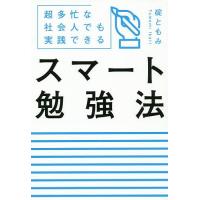 スマート勉強法 超多忙な社会人でも実践できる/碇ともみ | bookfan