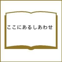 ここにあるしあわせ/近藤亜樹/近藤亜樹/神山亮子 | bookfan