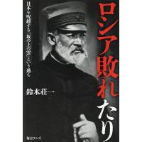 ロシア敗れたり/鈴木荘一 | bookfan