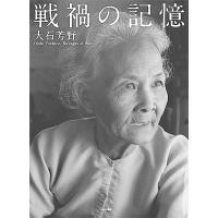 戦禍の記憶 大石芳野写真集/大石芳野 | bookfan