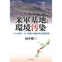 米軍基地と環境汚染 ベトナム戦争、そして沖縄の基地汚染と環境管理/田中修三 | bookfan