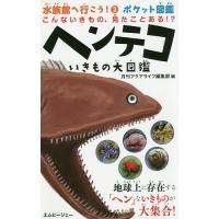 水族館へ行こう! ポケット図鑑 2/月刊アクアライフ編集部 | bookfan