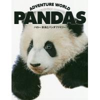 ADVENTURE WORLD PANDAS ハロー彩浜とパンダファミリー/小澤千一朗/中田健司 | bookfan