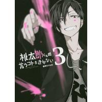 桃太郎くんは言うコトをきかない 3/御守リツヒロ | bookfan