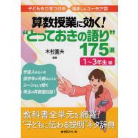 算数授業に効く!“とっておきの語り”175選 子どもをひきつける励まし&amp;ユーモア話 1〜3年生編/木村重夫 | bookfan