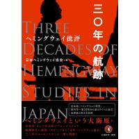 ヘミングウェイ批評 三〇年の航跡/日本ヘミングウェイ協会 | bookfan