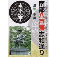 南部八戸藩志和通り なぜ、志和は江戸時代207年間、八戸藩の飛び地になったのか/淺沼幸男 | bookfan