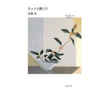 ネットと朝ドラ/木俣冬 | bookfan