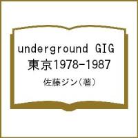 underground GIG 東京1978-1987/佐藤ジン | bookfan