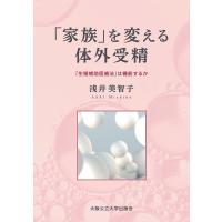 「家族」を変える体外受精 「生殖補助医療法」は機能するか/浅井美智子 | bookfan